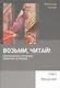 Возьми, читай. Приглашение к изучению Евангелия от Иоанна. Том 1. Введение - фото 1