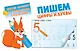 Пишем цифры и буквы - фото 1