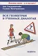 Вся геометрия в учебных диалогах. 7 класс - фото 1