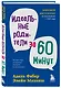 Идеальные родители за 60 минут. Экспресс-курс от мировых экспертов по воспитанию - фото 3