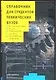 Справочник для студентов технических вузов: Высшая математика.Физика... (мал). Полянин А. (Аст) - фото 1