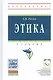 Этика. Учебник - фото 1