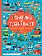 Техника и транспорт - фото 1