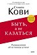 Быть, а не казаться. Размышления об истинном успехе - фото 1