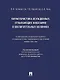 Характеристика осужденных, отбывающих наказание в воспитательных колониях (по материалам специальной переписи осужденных и лиц, содержащихся под стражей, декабрь 2022 года). Монография - фото 1