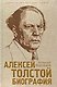 Алексей Толстой. Биография - фото 1