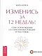 Изменись за 12 недель! План освобождения от стереотипных реакций и поступков - фото 1