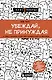Убеждай, не принуждая. 10+ техник и упражнений, которые помогут добиваться своего без манипуляций - фото 1