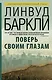 Поверь своим глазам: роман. Пер. с англ. - фото 1