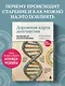 Дорожная карта долголетия. Практический курс для почти вечной жизни. Новые маршруты - фото 1