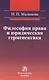 Философия права и юридическая герменевтика : монография - фото 1
