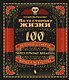 По ту сторону жизни. 100 историй о смерти через призму времени, науки и искусства - фото 1