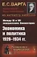 Между VI и VII конгрессами Коминтерна: Экономика и политика 1928-1934 гг. - фото 1