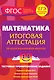 Математика. 1-4 классы. Итоговая аттестация за курс начальной школы. Тестовые тренировочные задания - фото 1