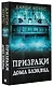 Призраки дома Блэквуд - фото 3