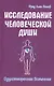 Исследование человеческой души. Одухотворенная вселенная - фото 1