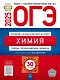 ОГЭ-2025. Химия: типовые экзаменационные варианты: 30 вариантов - фото 1