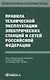 Правила технической эксплуатации электрических станций и сетей Российской Федерации - фото 1