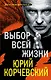 Выбор всей жизни - фото 1