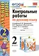 Контрольные работы по русскому языку. 2 класс. Часть 2. К учебнику Канакиной В.П., Горецкого В.Г. - фото 4