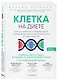 Клетка "на диете". Научное открытие о влиянии жиров на мышление, физическую активность и обмен веществ - фото 3