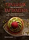 Праздник как по нотам. Тарталетки - фото 1