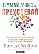 Думай, учись, преуспевай. Как научиться понимать свой ум и пользоваться им для успеха в учебе, на работе и в жизни - фото 1