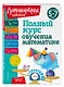 Полный курс обучения математике: для детей 5-7 лет - фото 3