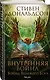 Внутренняя война. Том 2. Война Великого Бога - фото 3