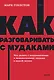 Как разговаривать с мудаками. Что делать с неадекватными и невыносимыми людьми. NEON Pocketbooks - фото 1
