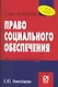 Право социального обеспечения: Учебное пособие - фото 1