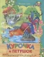 Курочка и петушок - фото 1