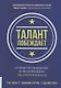 Талант побеждает. О новом подходе в реализации HR-потенциала - фото 1