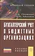 Бухгалтерский учет в бюджетных организациях: Учеб. пособие - фото 2