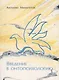 Введение в онтопсихологию - фото 1