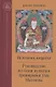 Источник амриты. Руководство по семи пунктам тренировки ума Махаяны - фото 1