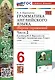 Spotlight. Грамматика английского языка. Сборник упражнений. 6 класс. Часть 2. К учебнику Ю.Е. Ваулиной и др. - фото 1
