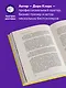 Игра вдолгую. Как достигать грандиозных целей в мире, помешанном на быстром результате - фото 5
