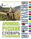 Армянско-русский визуальный словарь с транскрипцией - фото 1