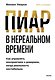 Пиар в нереальном времени. Как управлять восприятием и доверием, когда реальность нестабильна - фото 1