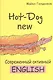 Hot-Dog new Современный активный английский (м) Голденков - фото 1