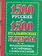 1500 русских и 1500 итальянских идиом, фразеологизмов и устойчивых словосочетаний - фото 1
