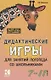 Дидактические игры для занятий логопеда со школьниками 7-11 лет. - фото 1