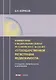 Комментарий к Федеральному закону от 13 июля 2015 г. № 218-ФЗ «О государственной регистрации недвижимости» - фото 1
