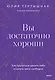 Вы достаточно хороши. Как научиться ценить себя и начать жить свободно - фото 1