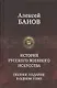 История русского военного искусства. Полное издание в одном томе - фото 1