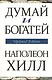 Думай и богатей - фото 1