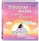 Взрослая жизнь и прочие приятности. Комикс для тех, кто устал, но держится на плаву - фото 3