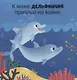 Книжка с окошками. Малыши учатся плавать - фото 2