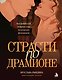 Комплект: книга «Страсти по Драмионе. Как фанатский пейринг стал культурным феноменом» + коллекционная открытка Анастасии Штарк - фото 6